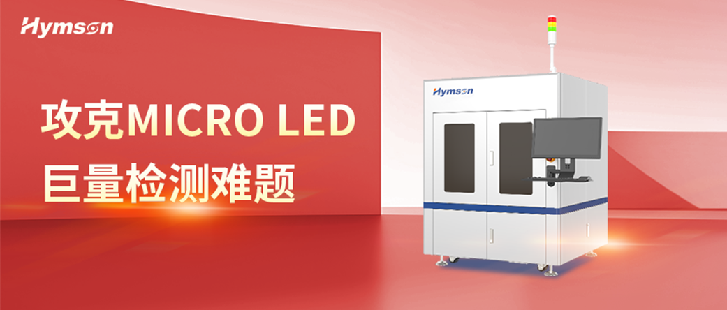 Micro LED巨量檢測(cè)